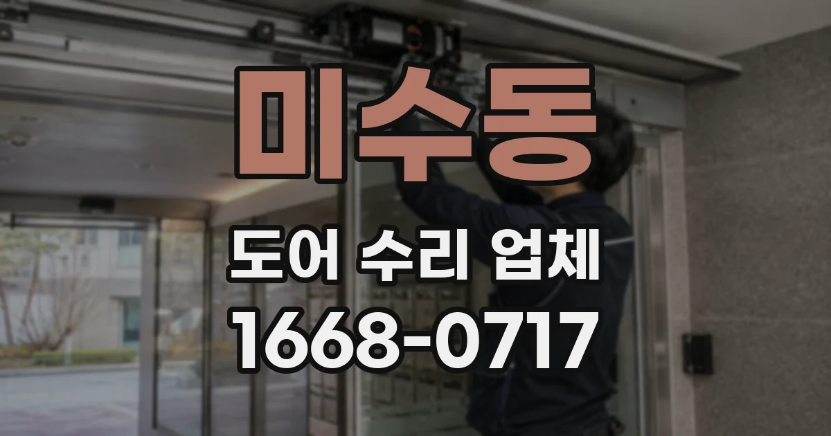 미수동 도어 수리 업체