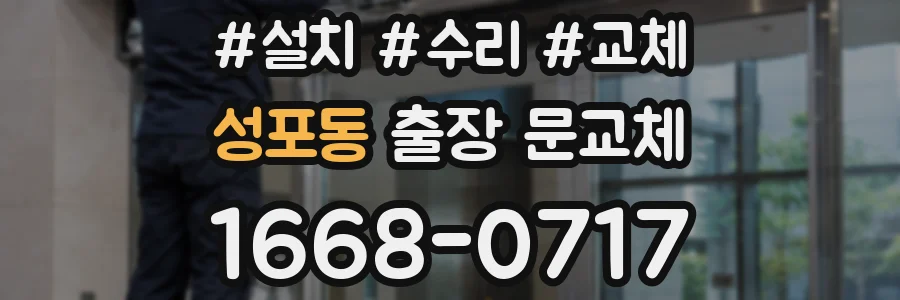 성포동 출장 문교체
