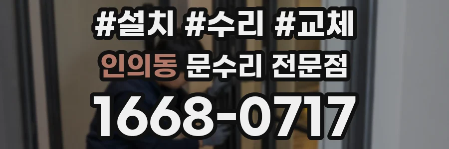 인의동 문수리 전문점