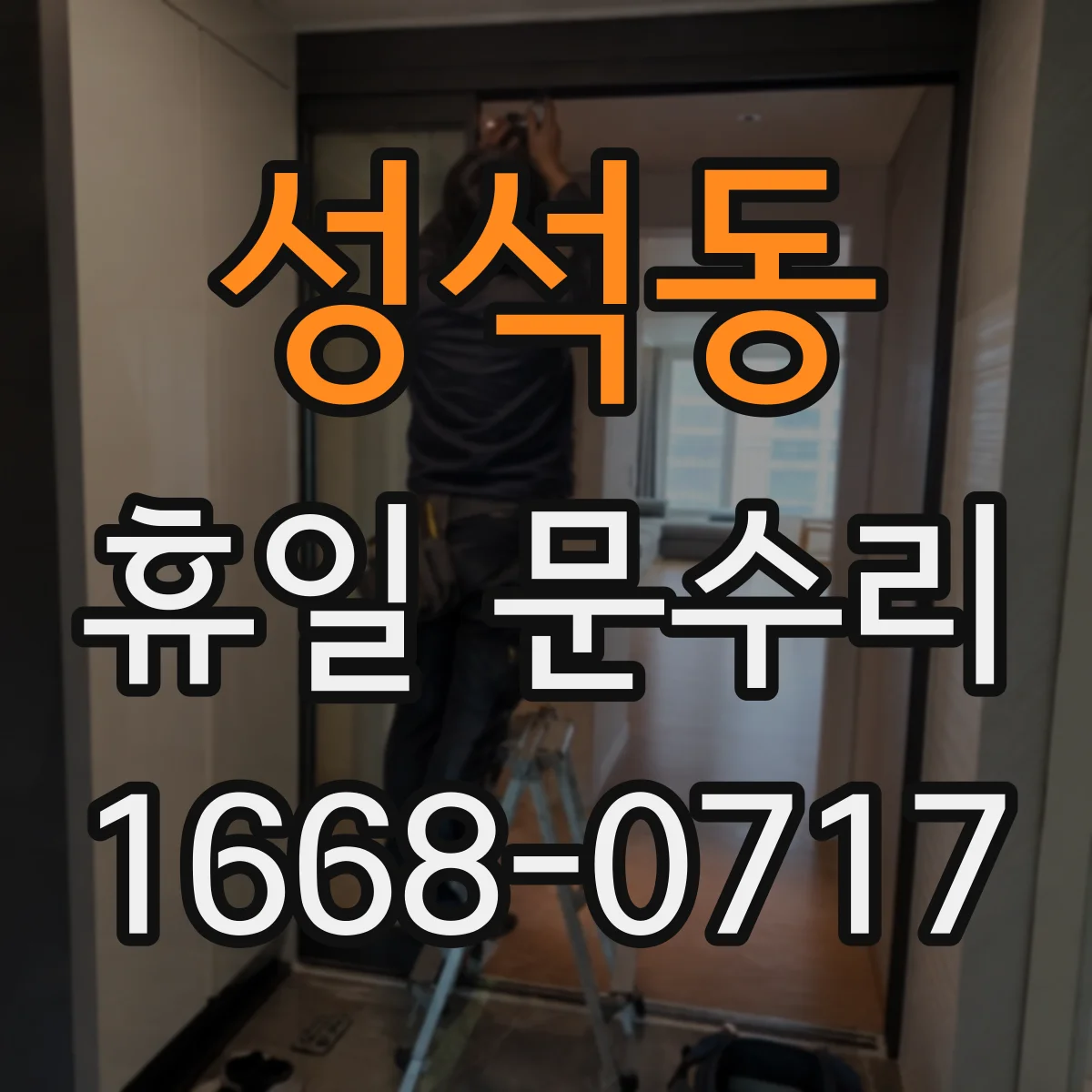 성석동 휴일 문수리