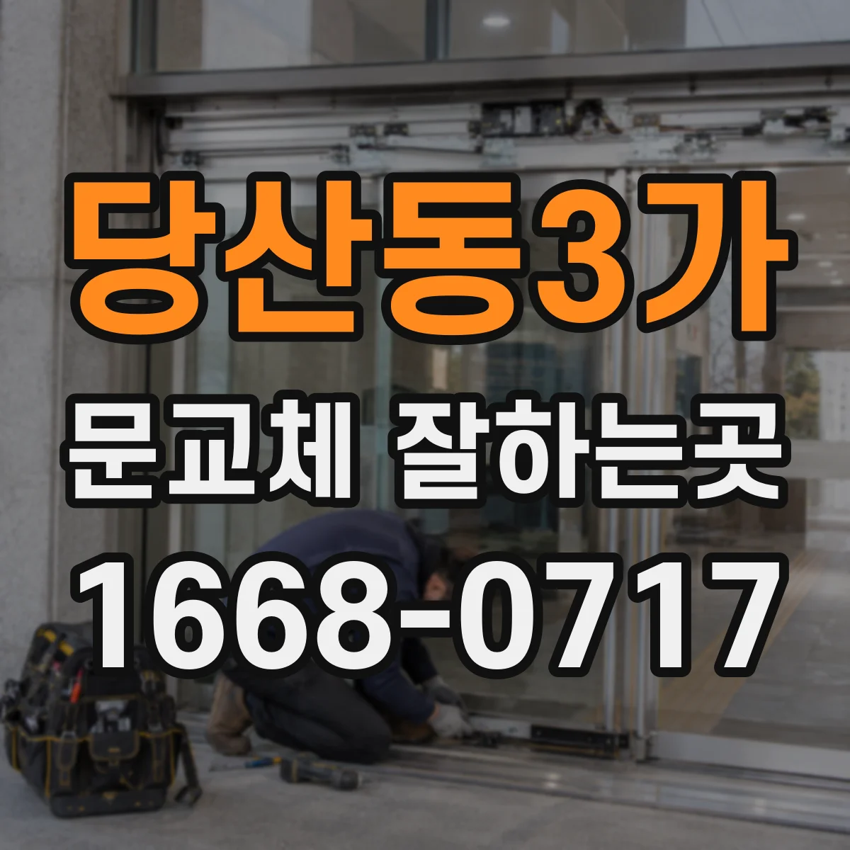 당산동3가 문교체 잘하는곳