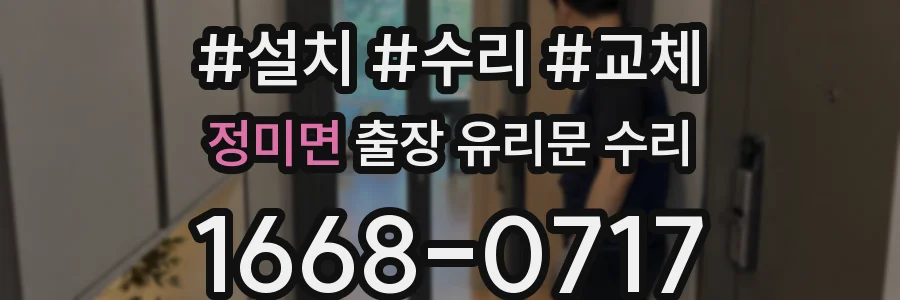 정미면 출장 유리문 수리