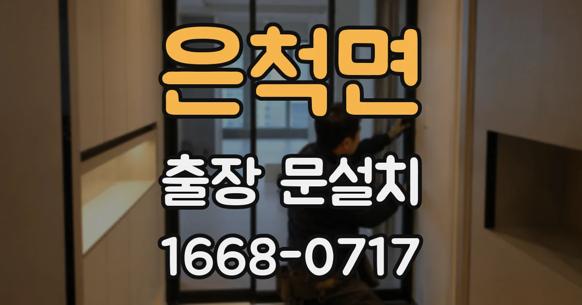 은척면 출장 문설치