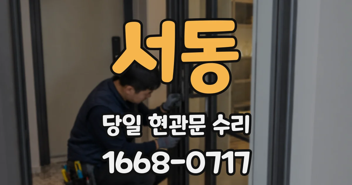 서동 당일 현관문 수리