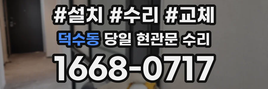 덕수동 당일 현관문 수리