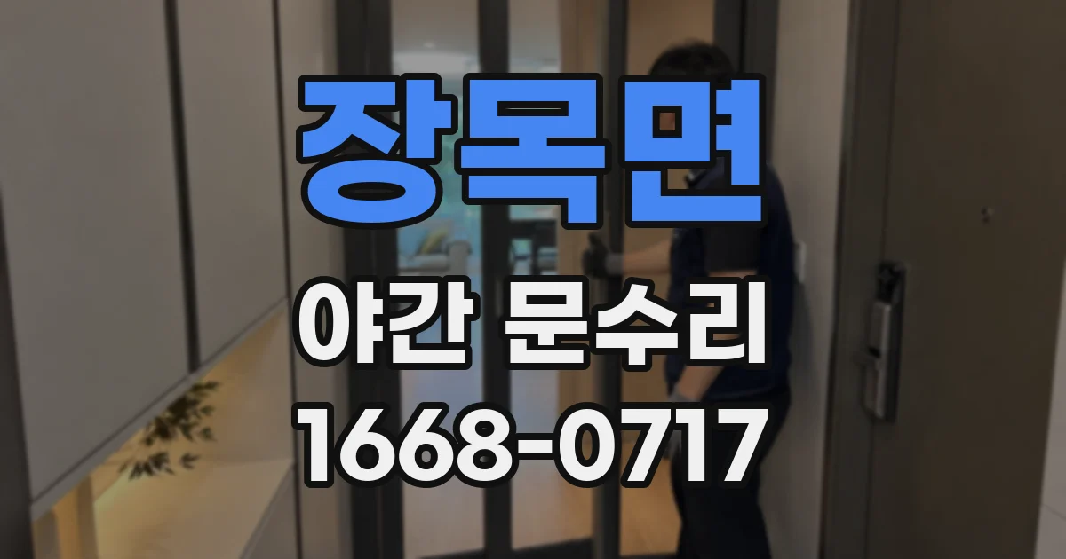 장목면 야간 문수리