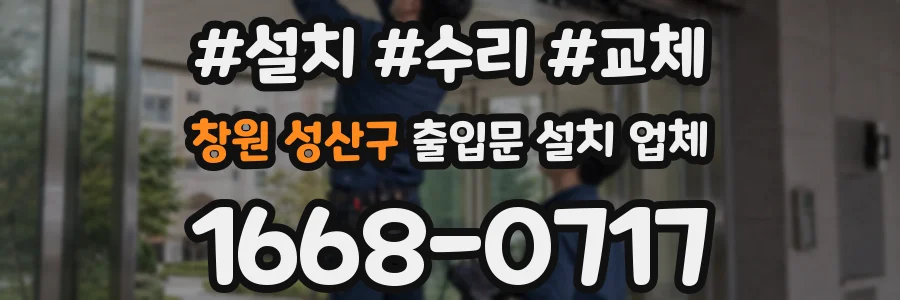 창원 성산구 출입문 설치 업체