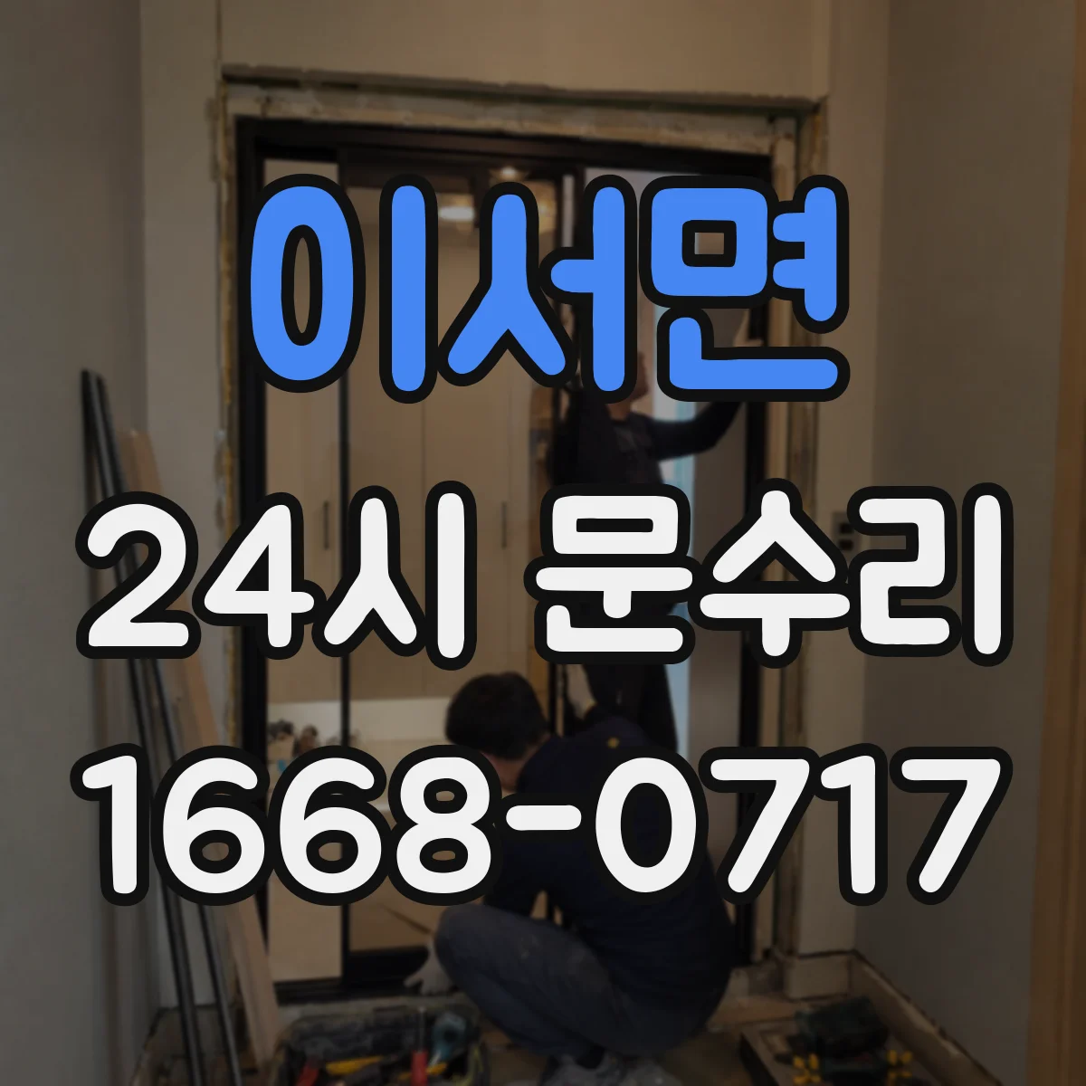 이서면 24시 문수리