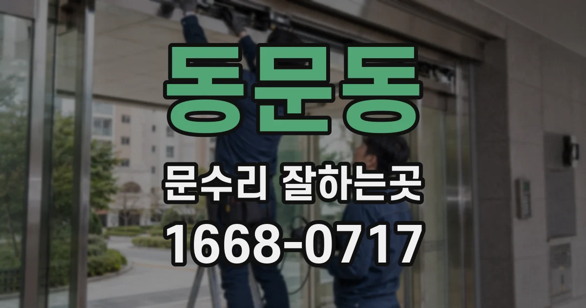 동문동 문수리 잘하는곳