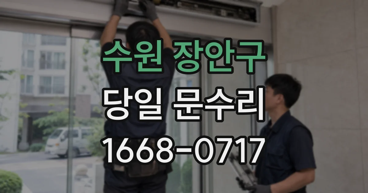 수원 장안구 당일 문수리