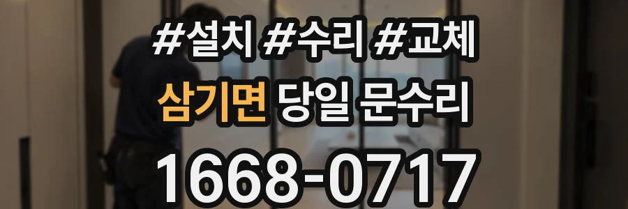 삼기면 당일 문수리
