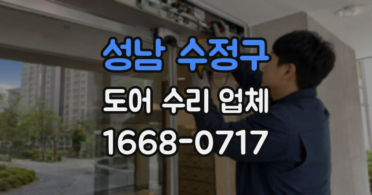 성남 수정구 도어 수리 업체