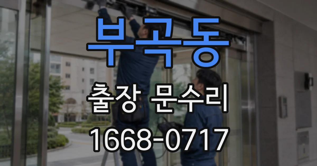 부곡동 출장 문수리