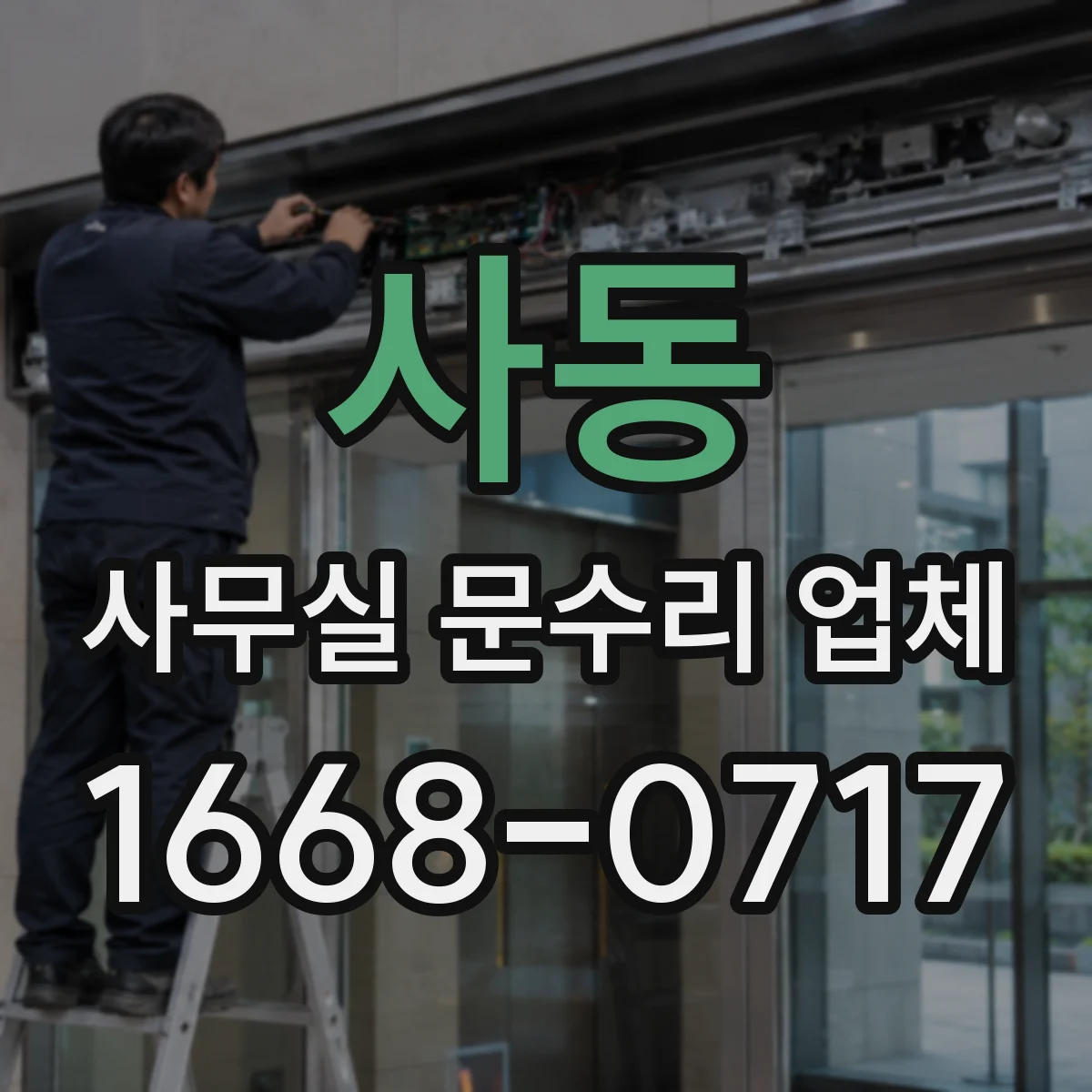 사동 사무실 문수리 업체