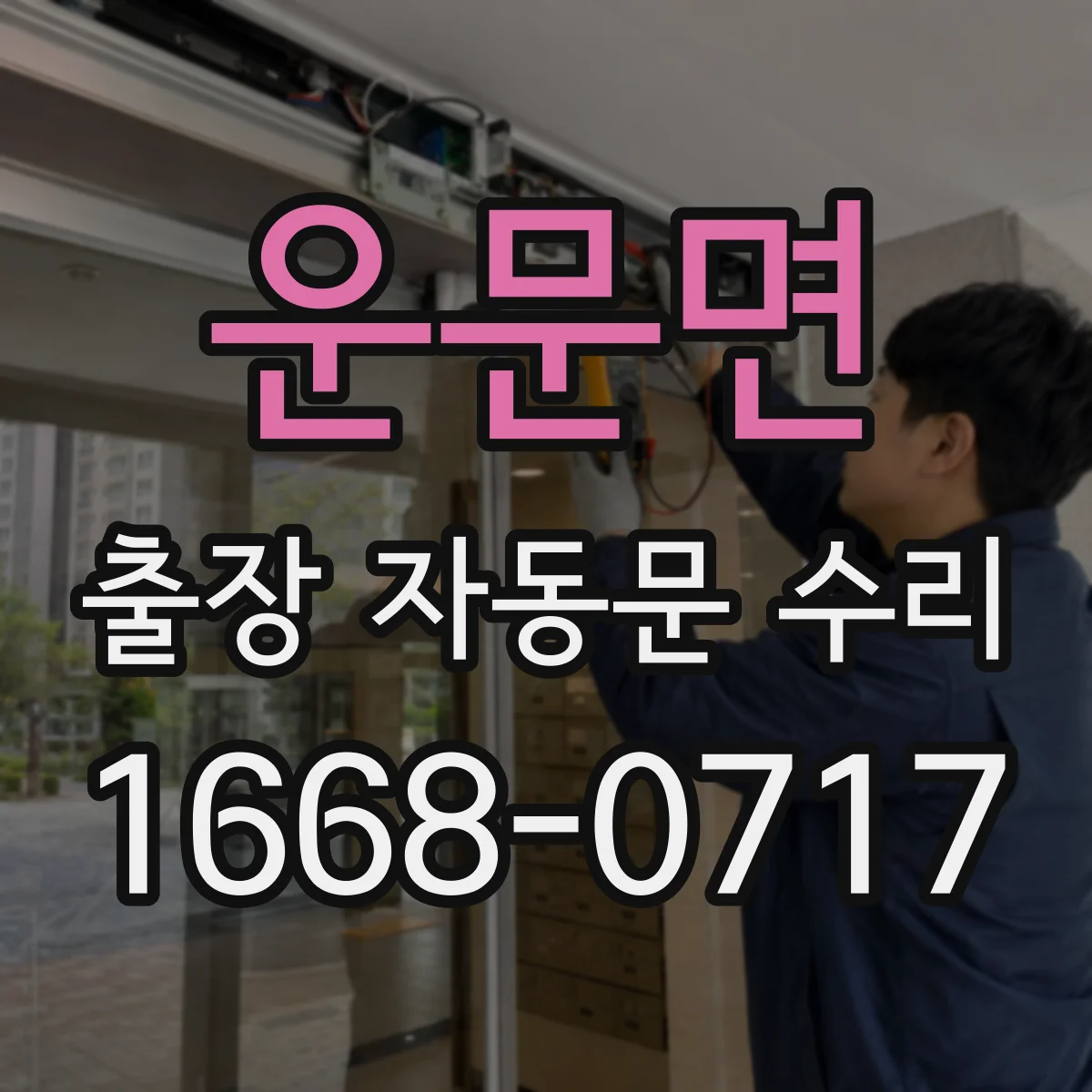운문면 출장 자동문 수리