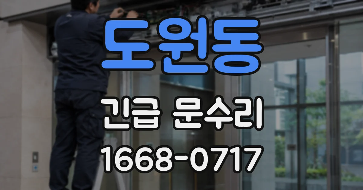 도원동 긴급 문수리