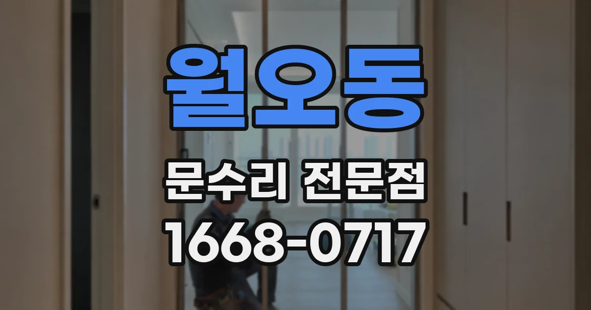 월오동 문수리 전문점