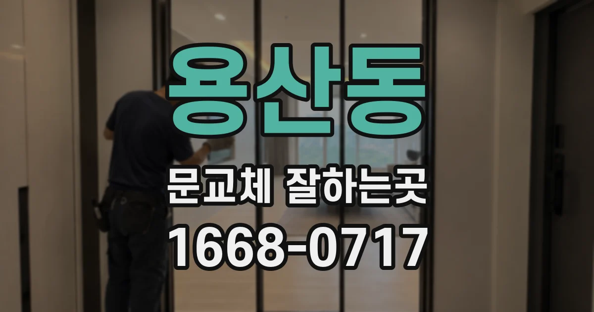 용산동 문교체 잘하는곳