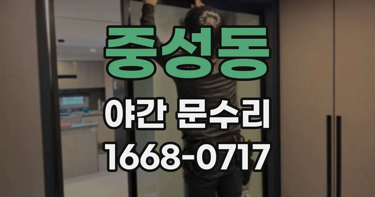 중성동 야간 문수리