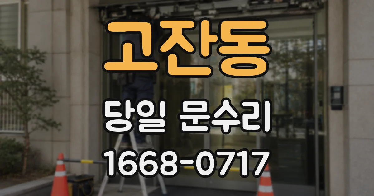 고잔동 당일 문수리