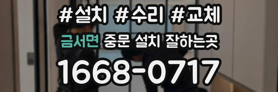 금서면 중문 설치 잘하는곳