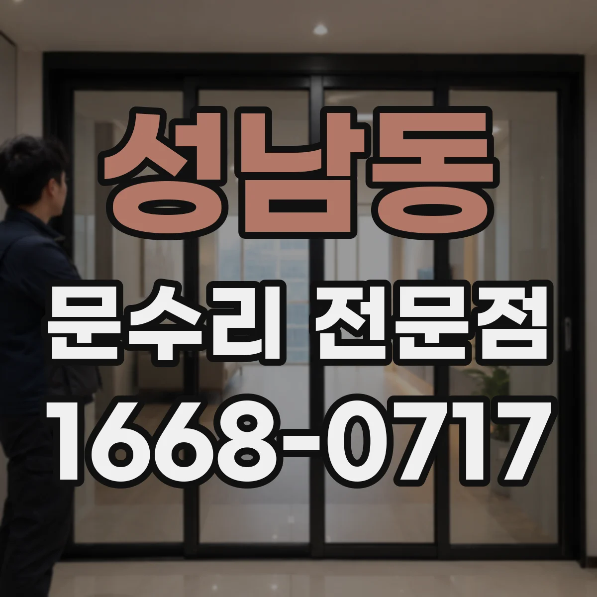 성남동 문수리 전문점