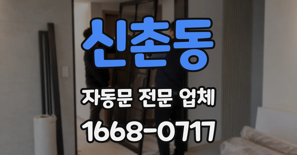 신촌동 자동문 전문 업체