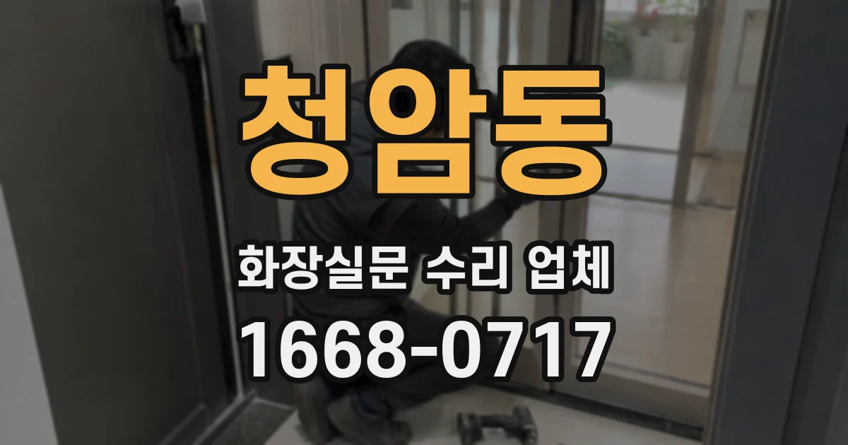 청암동 화장실문 수리 업체