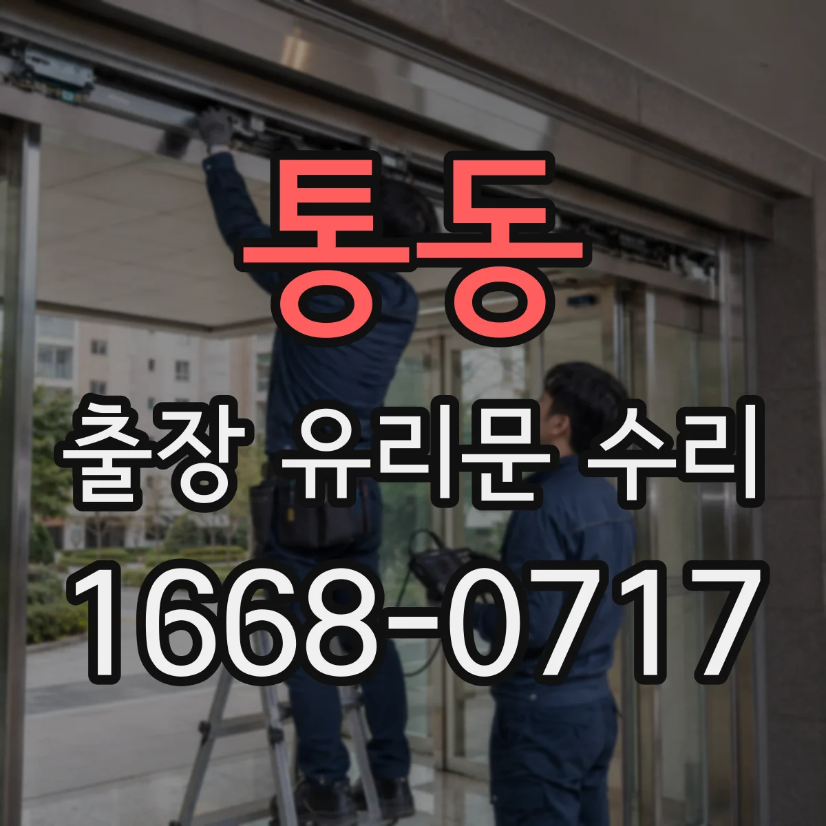 통동 출장 유리문 수리