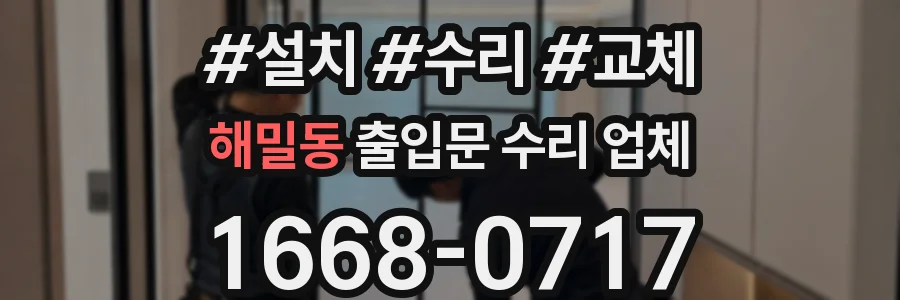 해밀동 출입문 수리 업체