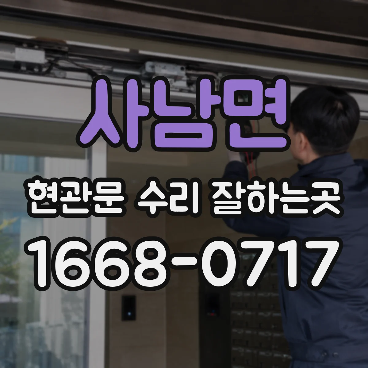 사남면 현관문 수리 잘하는곳
