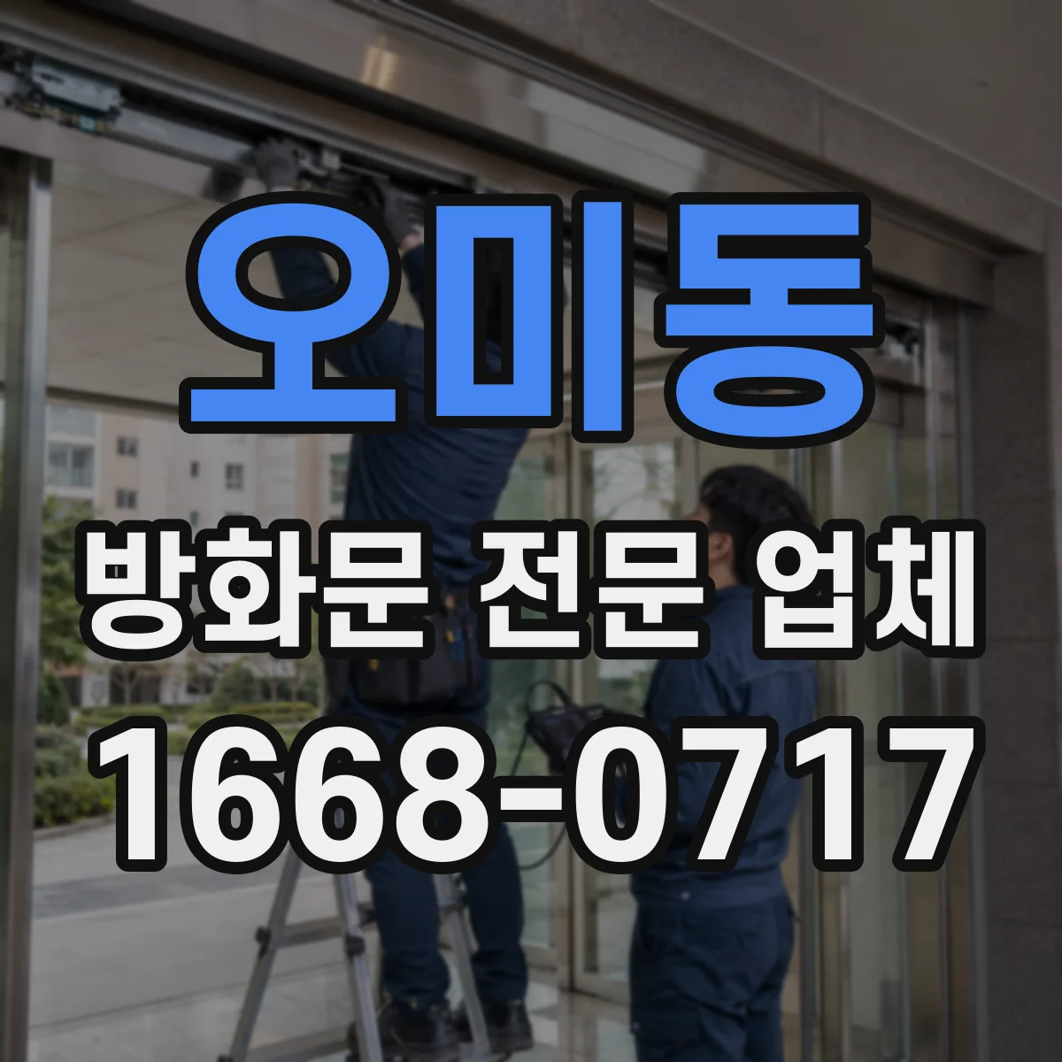 오미동 방화문 전문 업체