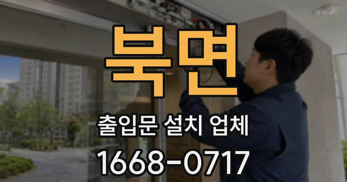 북면 출입문 설치 업체