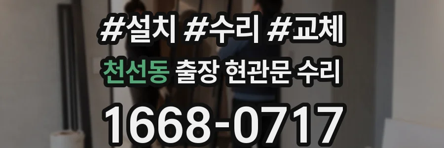 천선동 출장 현관문 수리