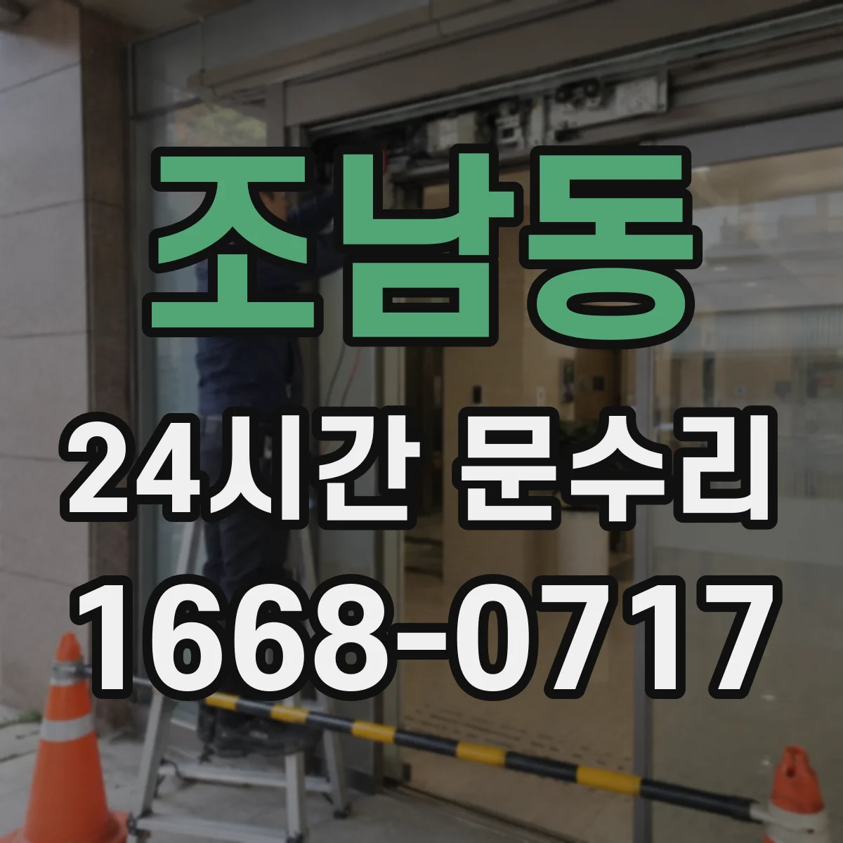 조남동 24시간 문수리 문 닫힘장치 오일 새는 증상 확인 후 수리