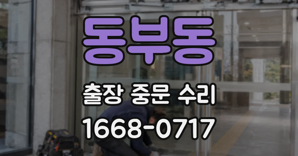 동부동 출장 중문 수리
