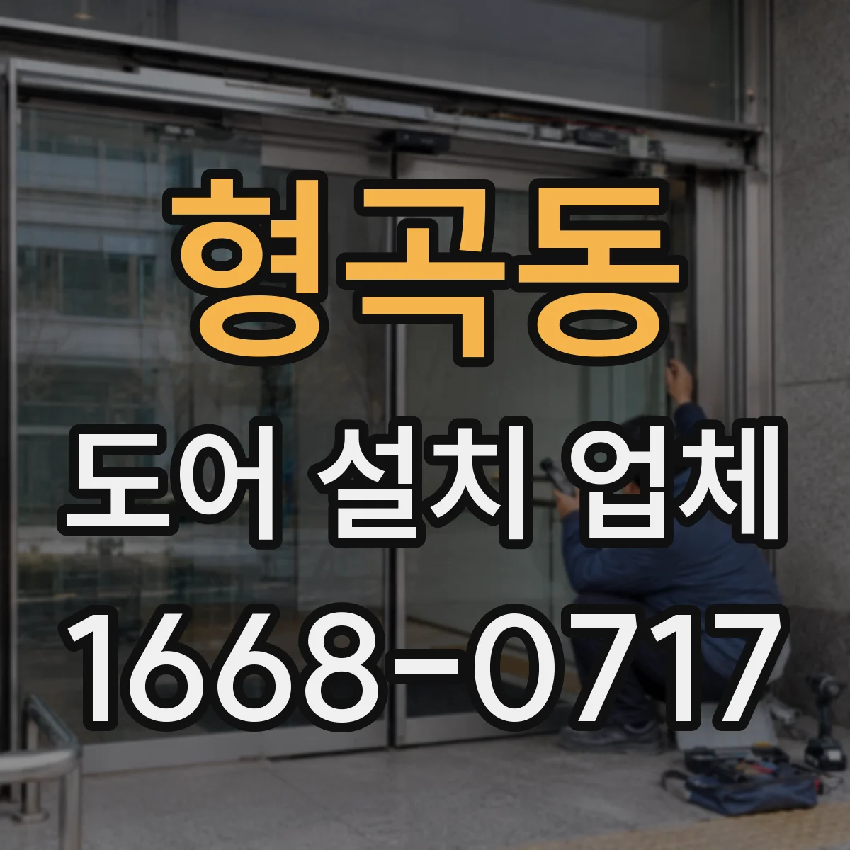 형곡동 도어 설치 업체 철거 시 먼지와 소음 관리 시공 방식