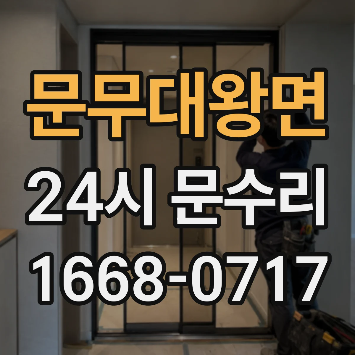 문무대왕면 24시 문수리