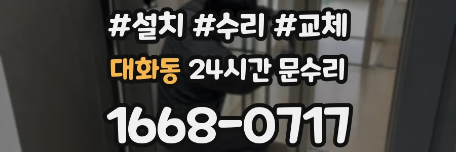 대화동 24시간 문수리