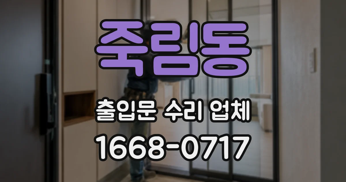 죽림동 출입문 수리 업체