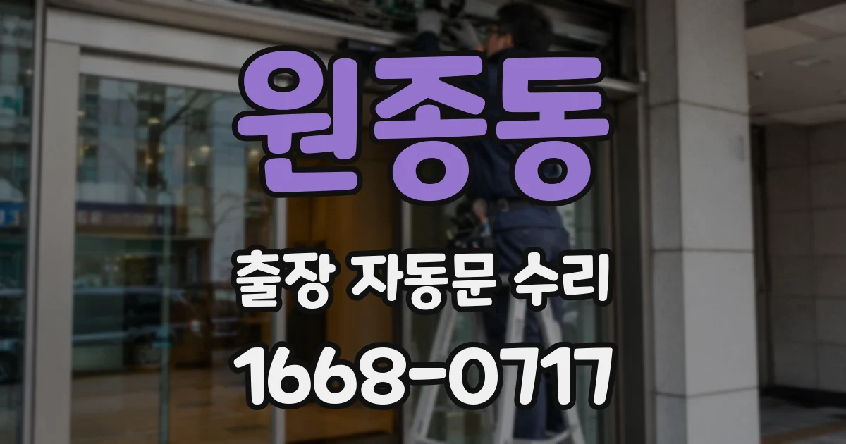원종동 출장 자동문 수리