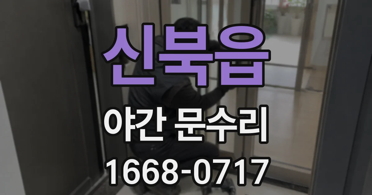 신북읍 야간 문수리