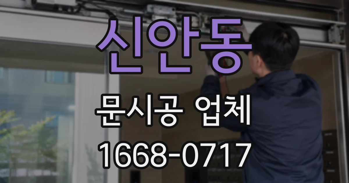 신안동 문시공 업체