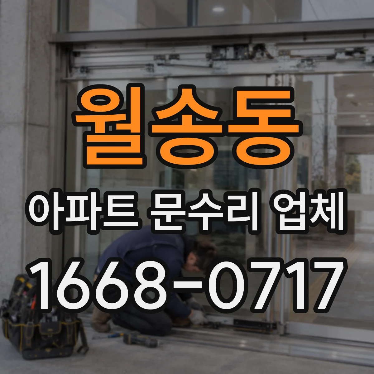 월송동 아파트 문수리 업체