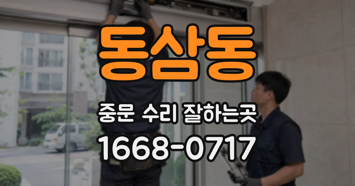 동삼동 중문 수리 잘하는곳
