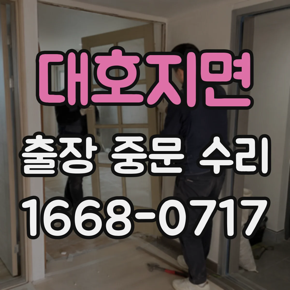 대호지면 출장 중문 수리