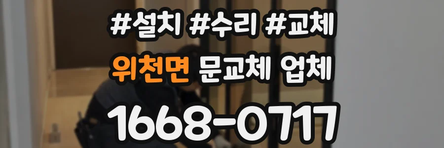 위천면 문교체 업체