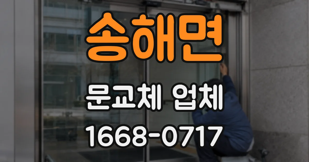 송해면 문교체 업체