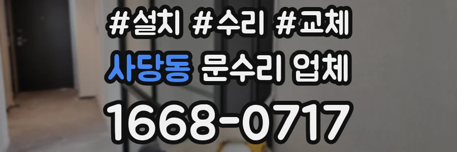 사당동 문수리 업체
