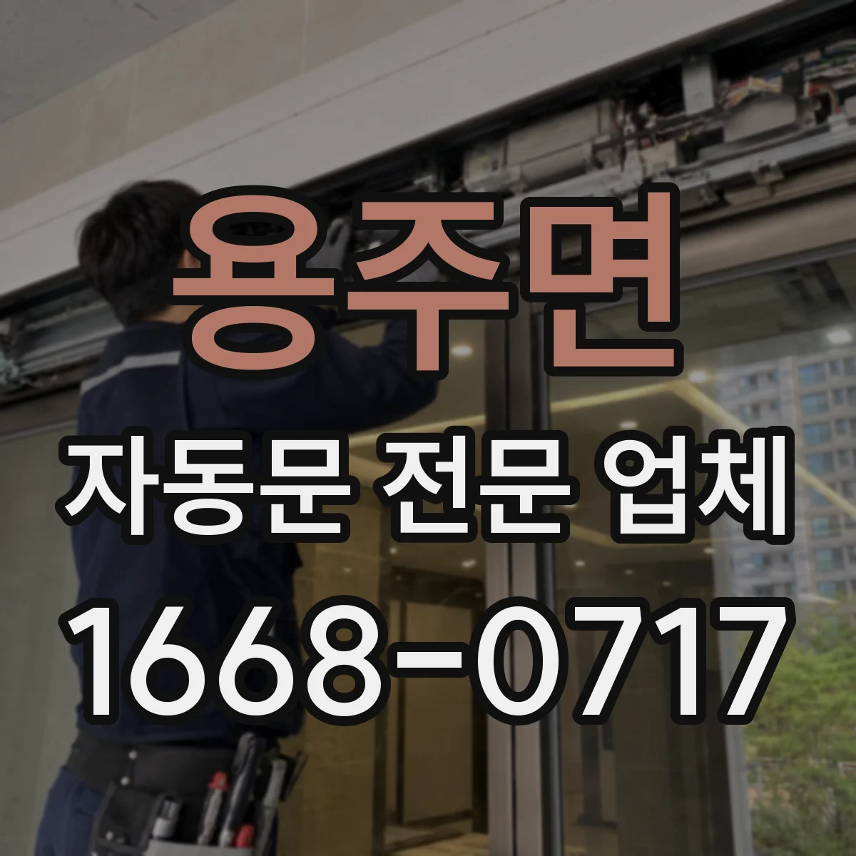 용주면 자동문 전문 업체